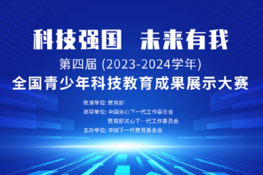 全国青少年科技教育成果展示大赛