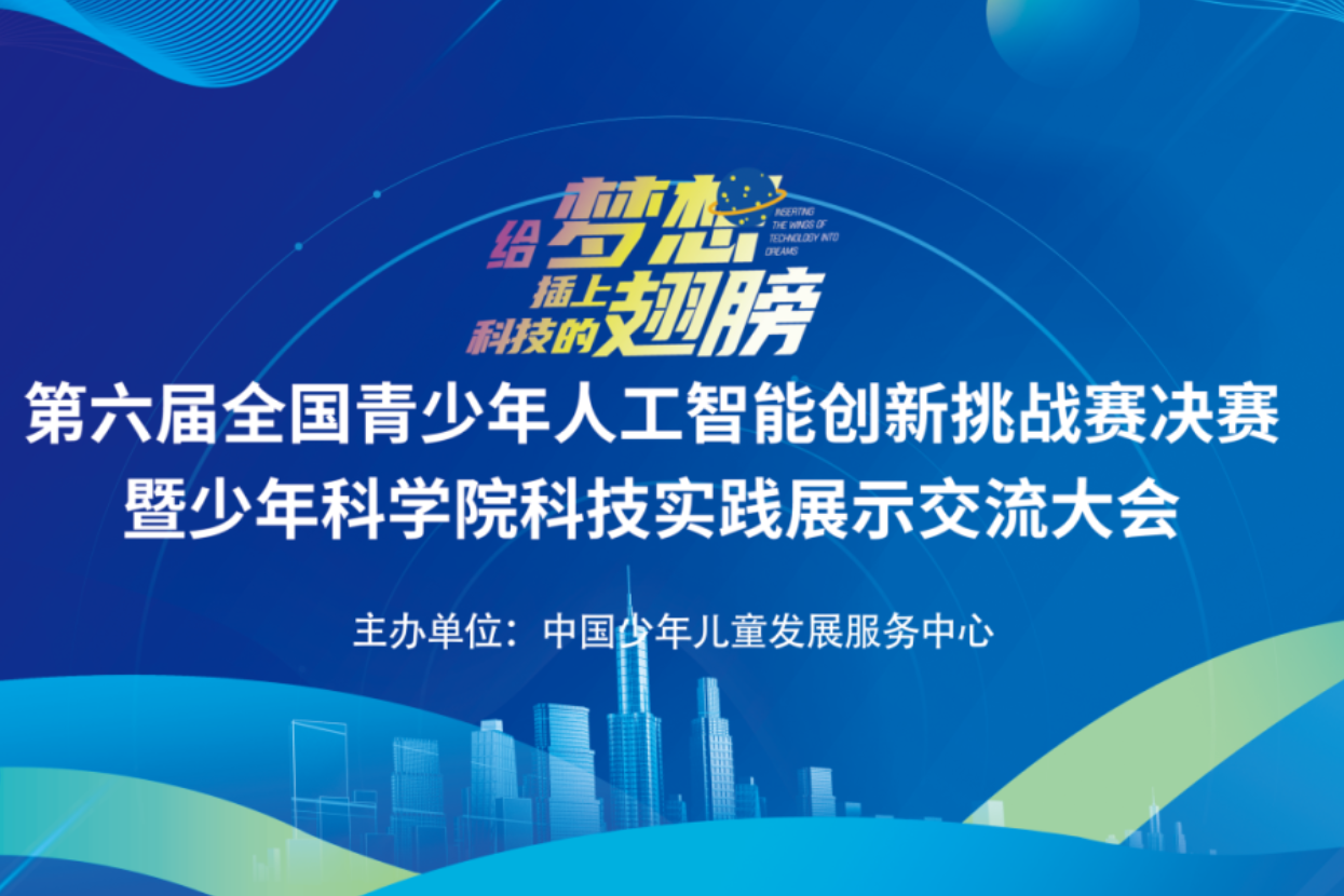全国青少年人工智能创新挑战赛